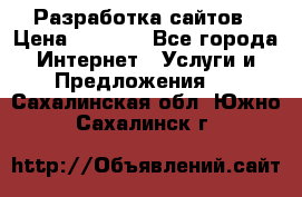 Разработка сайтов › Цена ­ 1 500 - Все города Интернет » Услуги и Предложения   . Сахалинская обл.,Южно-Сахалинск г.